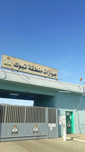 جوازات منطقة تبوك 