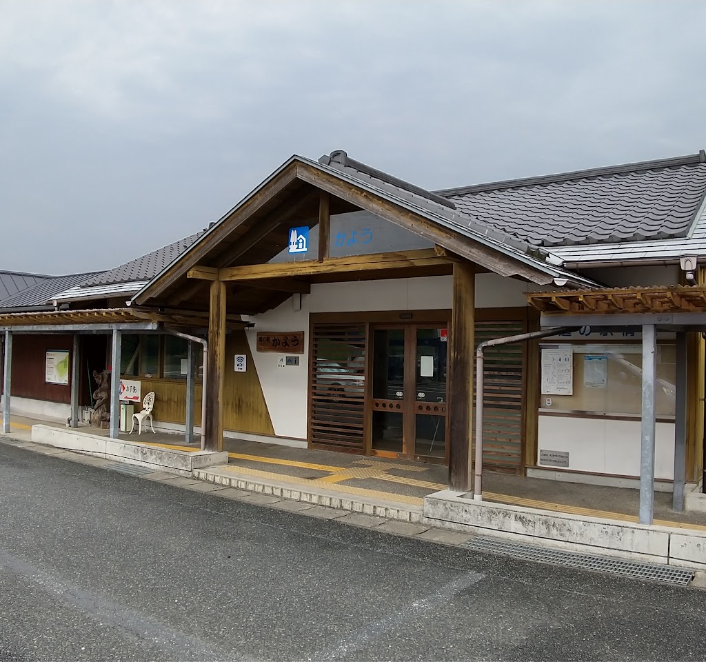 道の駅 かよう