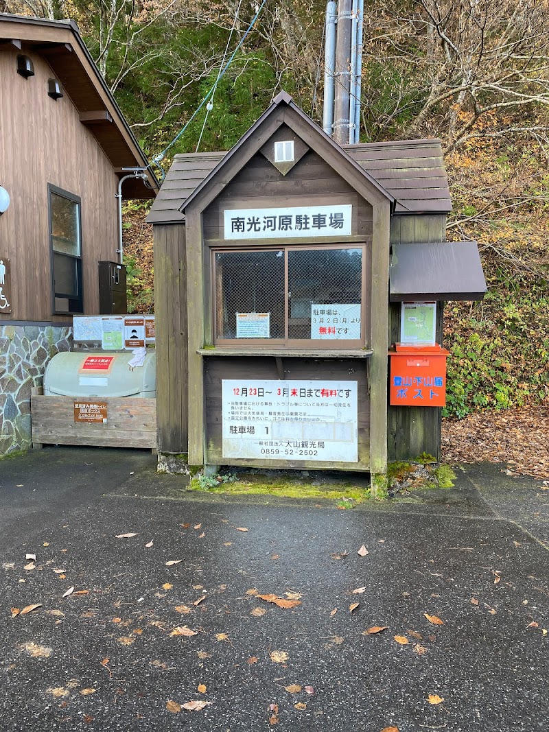 南光河原駐車場 鳥取県大山町大山 駐車場 駐車場 グルコミ