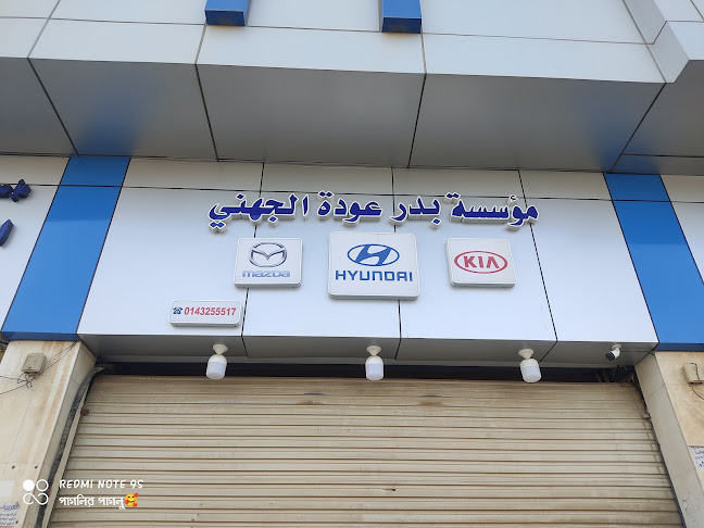 مؤسسة بدر عودة الجهني