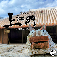 古民家食堂 上江門 ─UEJO SOBA─