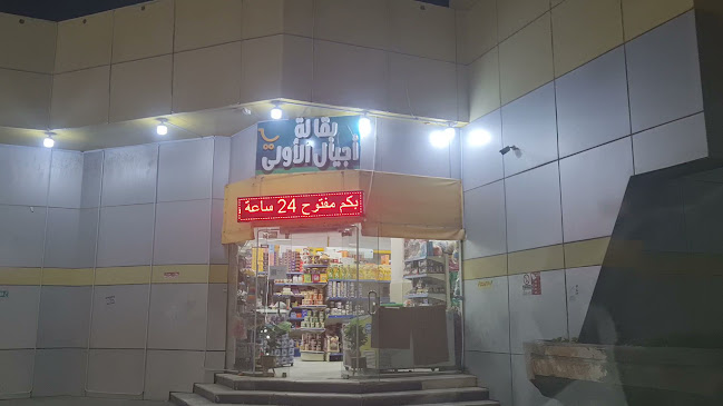 Opinii despre بقاله أجيال الأولى în الهفوف‎ - سوبر ماركت