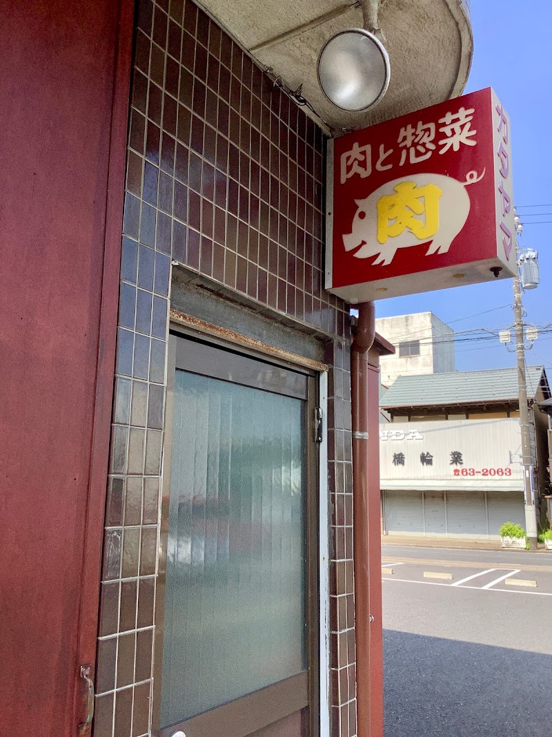 片山肉店