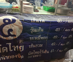 ผัดไทยหน้ากองบิน photo