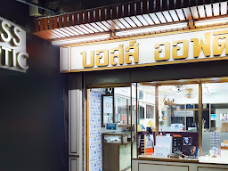 ร้านแว่นตาบอสส์ ออฟติค