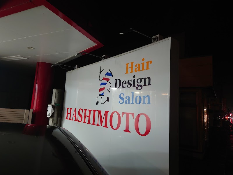 ヘアーデザインサロンHASHIMOTO