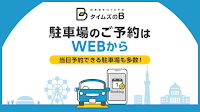 タイムズのB 新在家1-3-7駐車場