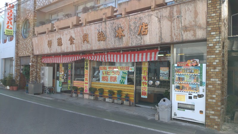 伊藤の肉 総本店