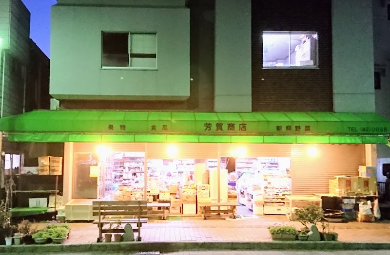 芳賀商店駅前店