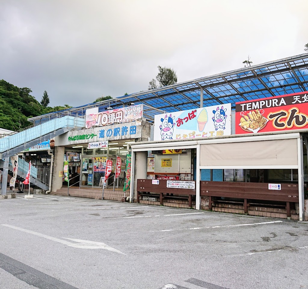 道の駅「許田」やんばる物産センター