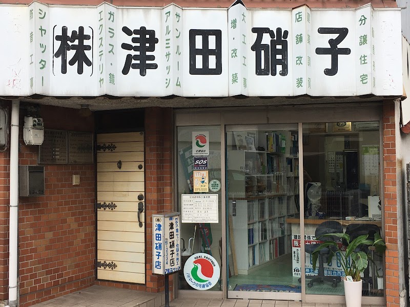 （株）津田硝子店
