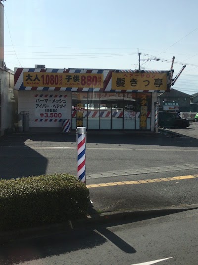 ヘアーサロン髪きっ亭 日田インター店