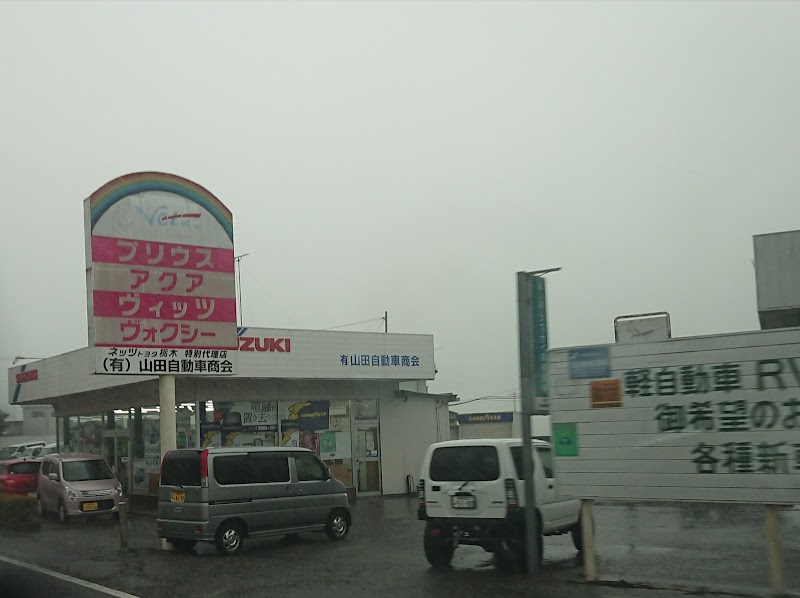 （有）山田自動車商会