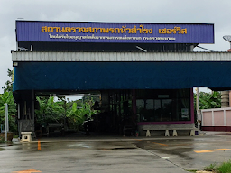 สถานตรวจสภาพรถยนต์หัวสำโรง