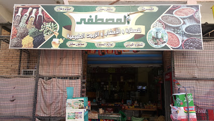 Almustafaa Herb Shop_ المصطفى للعطارة والأعشاب و الزيوت الطبيعية