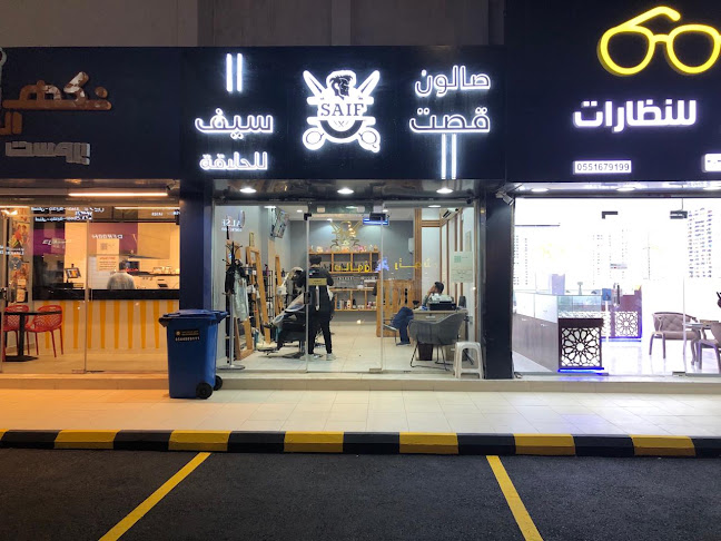 صالون قصت سيف للحلاقة - جدة