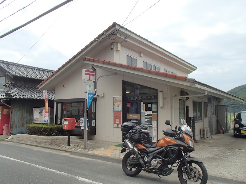 久美浜関郵便局