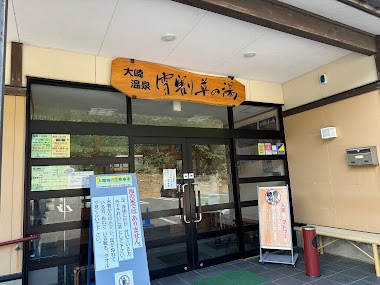 大崎温泉 雪割草の湯