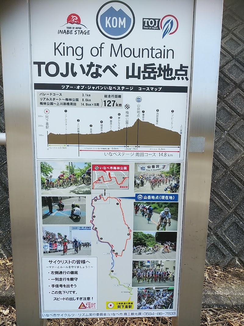 TOJいなべ山岳地点