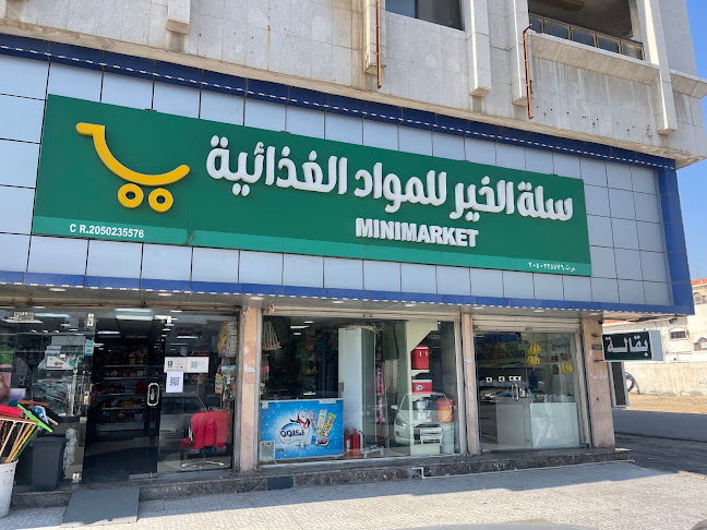 سلة الخير للمواد الغذائية - سوبر ماركت