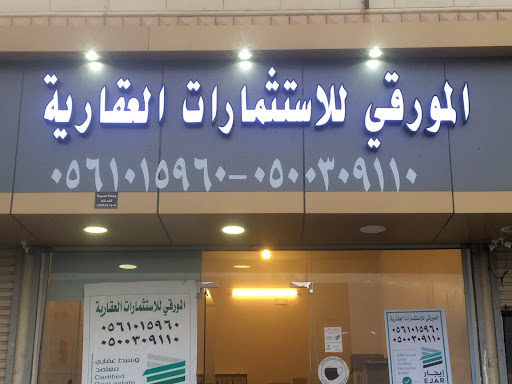 المورقي للاستثمارات العقارية