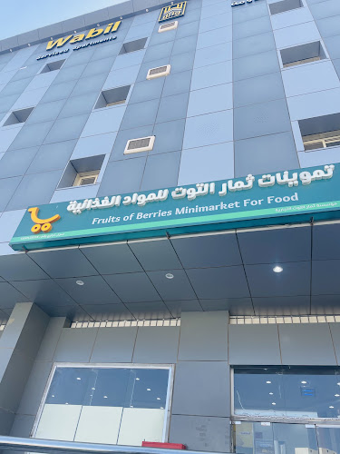تموينات ثمار التوت