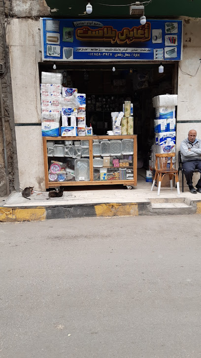 أغابى بلاست