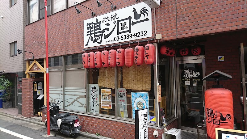 炭火串焼 鶏ジロー 東中野本店