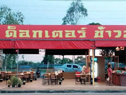 ดร.ข้าวมันไก่