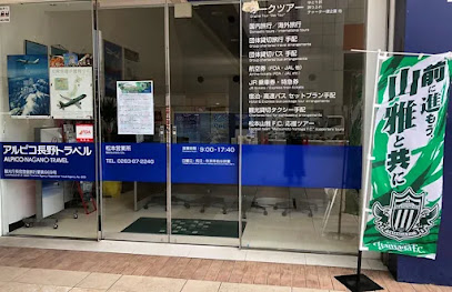 アルピコ長野トラベル（株） 松本営業所