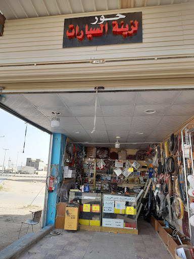 حور لزينة السيارات