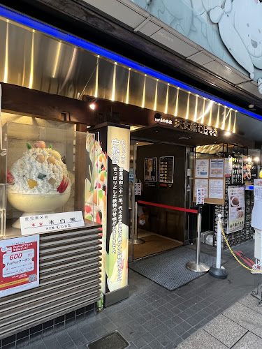 天文館むじゃき 本店