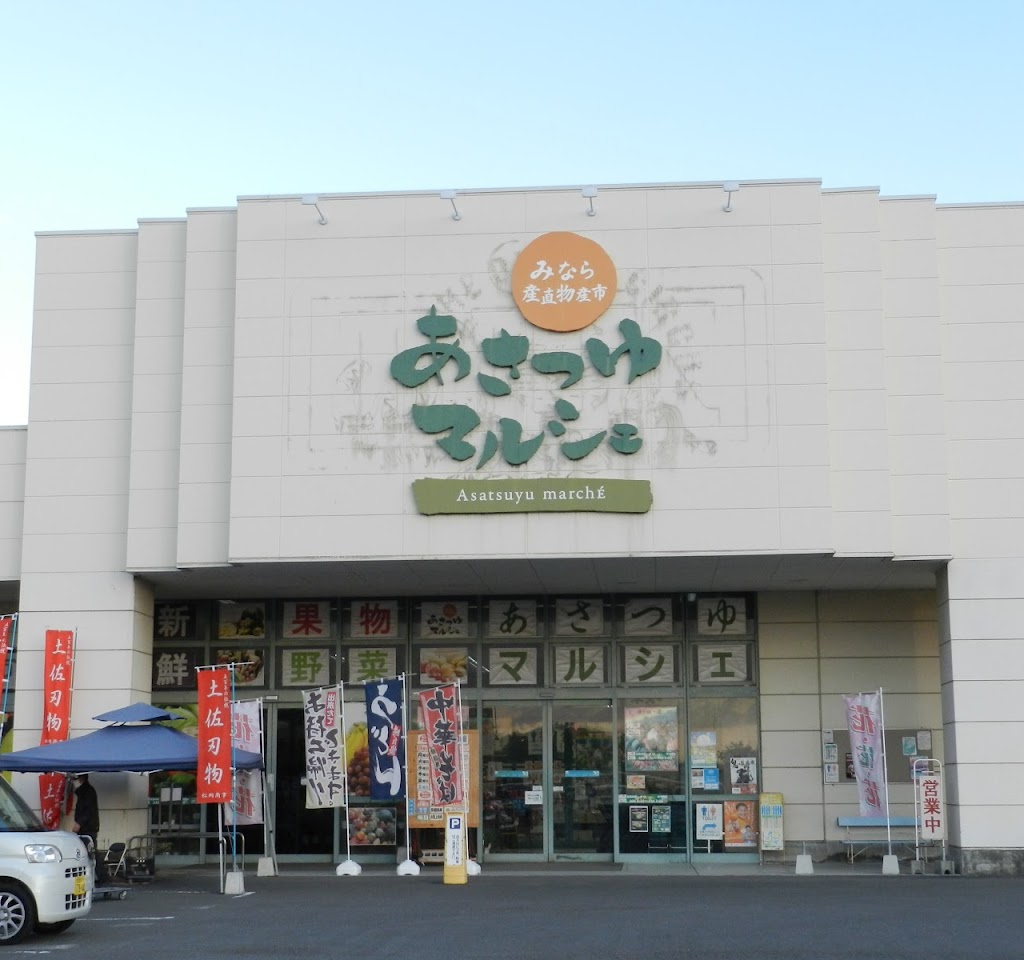 みなら産直・物産市 あさつゆマルシェ