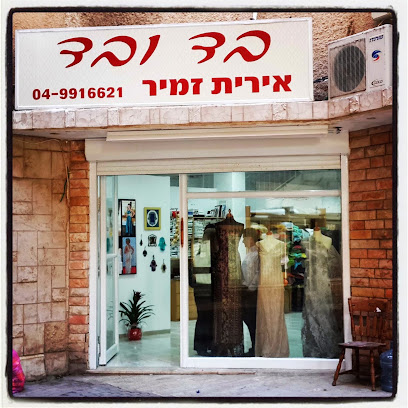בד ובד