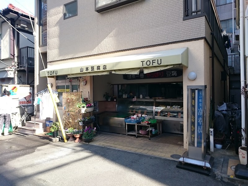 山本豆腐店