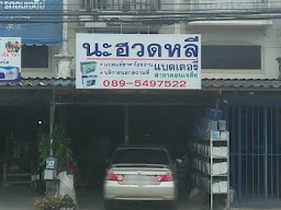นะฮวดหลีแบตเตอรี่ สาขาดอนเจดีย์