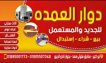 دوار العمده