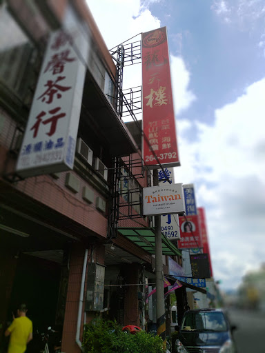 竹山龍天樓餐廳 的照片