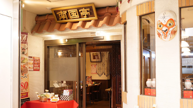 南国亭 町田本店