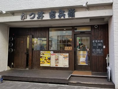 かつ丼 吉兵衛 旭通店