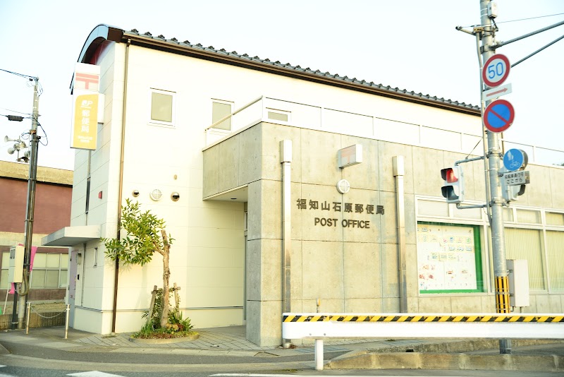 福知山石原郵便局