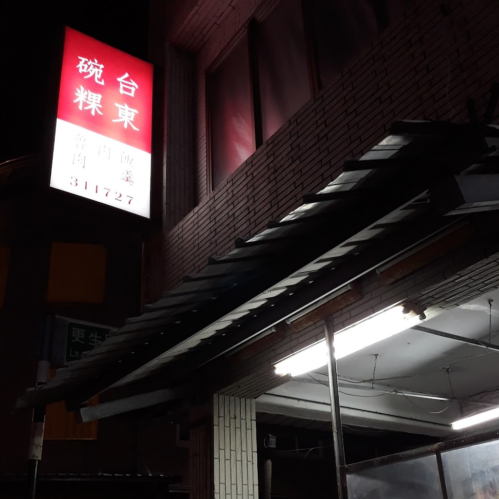 台東碗粿 的照片