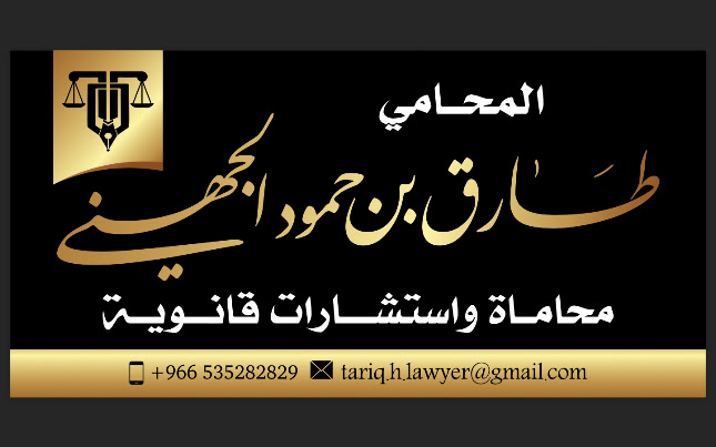 مكتب المحامي طارق بن حمود الجهني