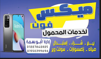 متجر ميكس فون