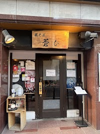 蒼ひ