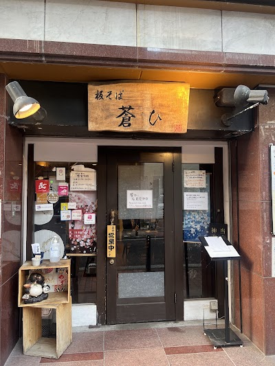 蒼ひ