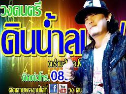 วงดนตรี ดินน้ำลมไฟ
