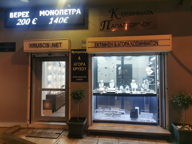 Opinii despre Κοσμήματα Παπαγεωργίου în Αθήνα - Κοσμηματοπωλείο