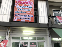 บ้านครีม