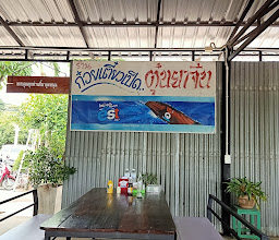 เตี๋ยวเป็ดซ่าฮา photo